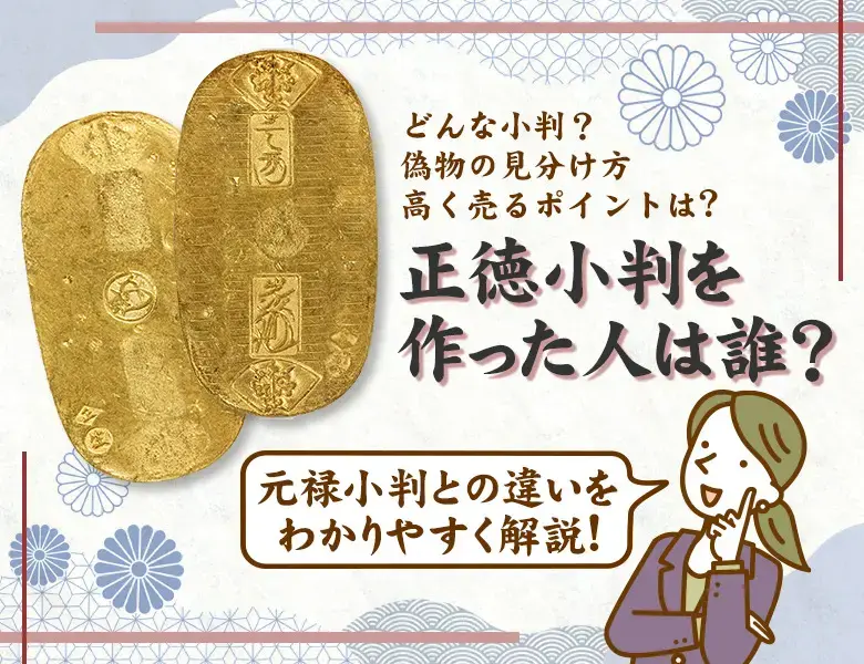 正徳小判金の買取価格 | 古銭買取専門店アンティーリンク