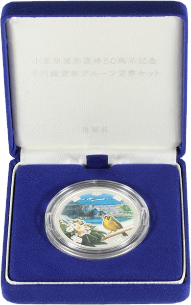 小笠原諸島復帰50周年 1000円銀貨の買取価格 | 古銭買取専門店アン