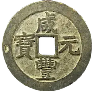 咸豊元宝の買取価格 | 古銭買取専門店アンティーリンク