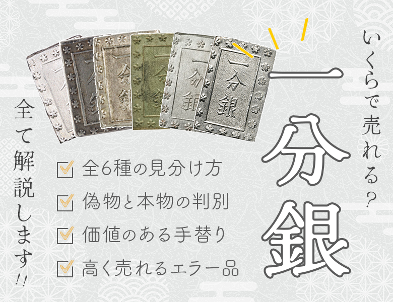 一分銀は価値や買取価格を紹介！種類や見分け方についても詳しく解説