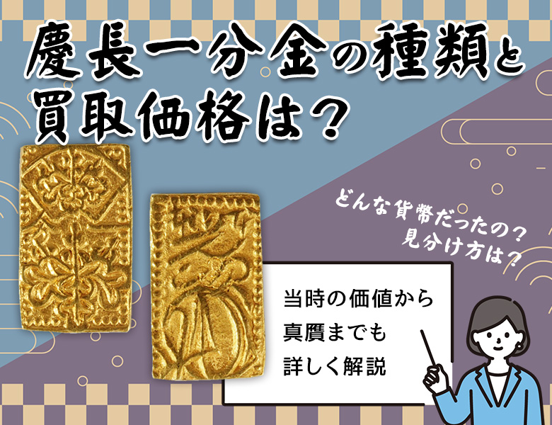 慶長一分金の種類と買取価格は？当時の価値から真贋までも詳しく解説