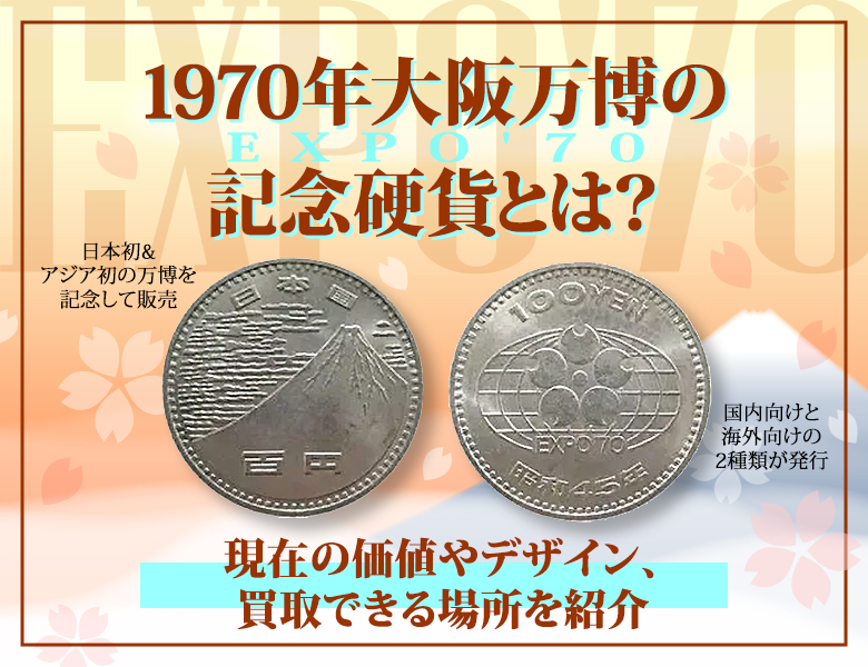 1970年大阪万博（EXPO'70）の記念硬貨とは？現在の価値やデザイン