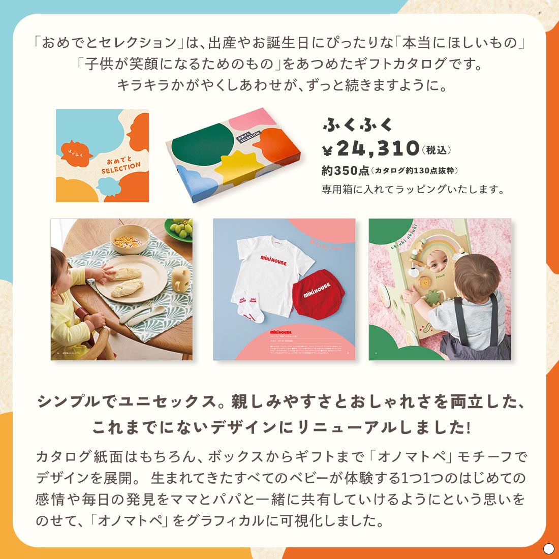 おめでとセレクション ギフトセット ＜ふくふく＞を贈るなら、多彩で高