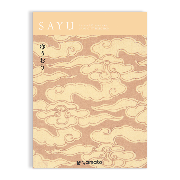 カタログギフト SAYU(サユウ) ＜ゆうおう＞を贈るなら、多彩で高品質な