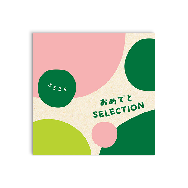 おめでとセレクション ギフトセット ＜ころころ＞を贈るなら、多彩で高