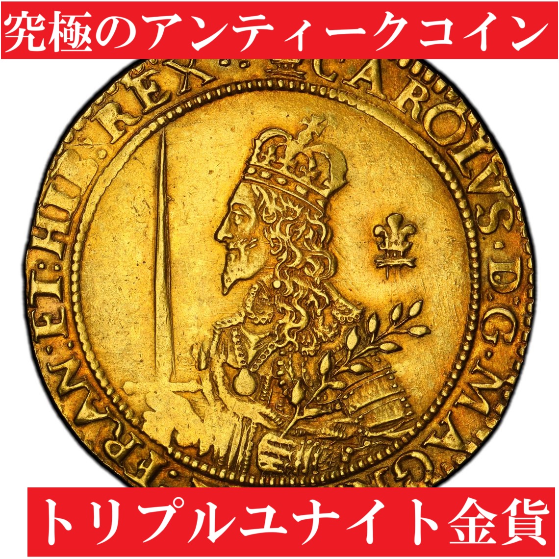 究極の1枚】1643年チャールズ1世トリプルユナイト金貨【AU55