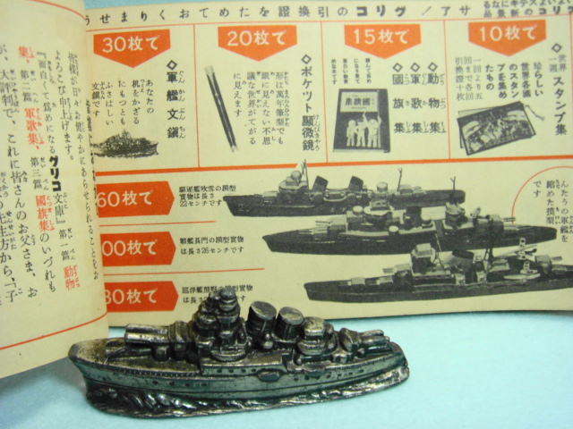 貴重！時代有り☆江崎グリコ おまけ 軍艦文ちん 9．2cm 昭和12年
