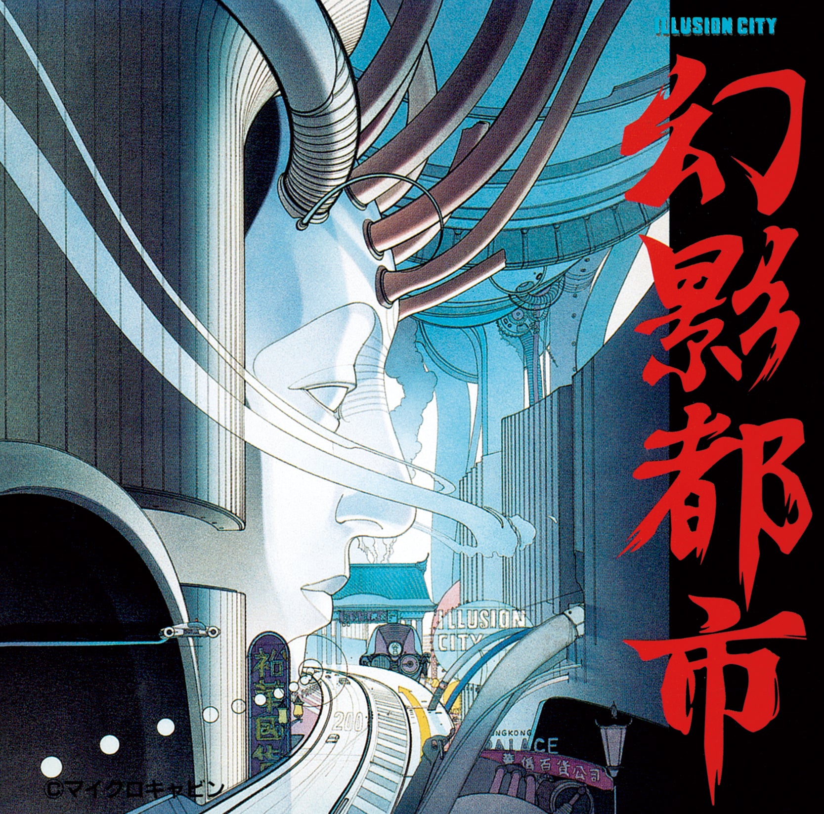 ゲーム・ミュージック『幻影都市全曲集』CD