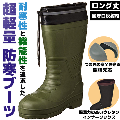 耐寒性」と「機能性」を追求した超軽量ブーツ/EVAロング丈セフティ防寒