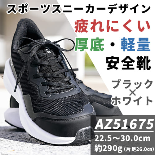 アイトス AZ-51675 セーフティシューズ - 安全靴・作業着の通販サイト