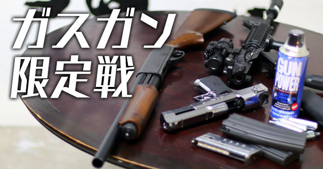 池袋店】ガスガン限定戦のお知らせ！【2/1】 | サバイバルゲーム
