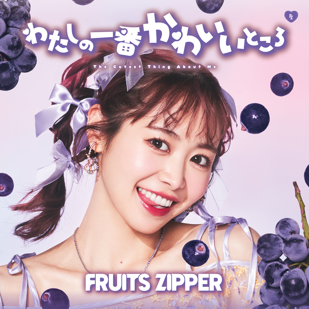 FRUITS ZIPPER、1stシングルCD「わたしの一番かわいいところ」の初回