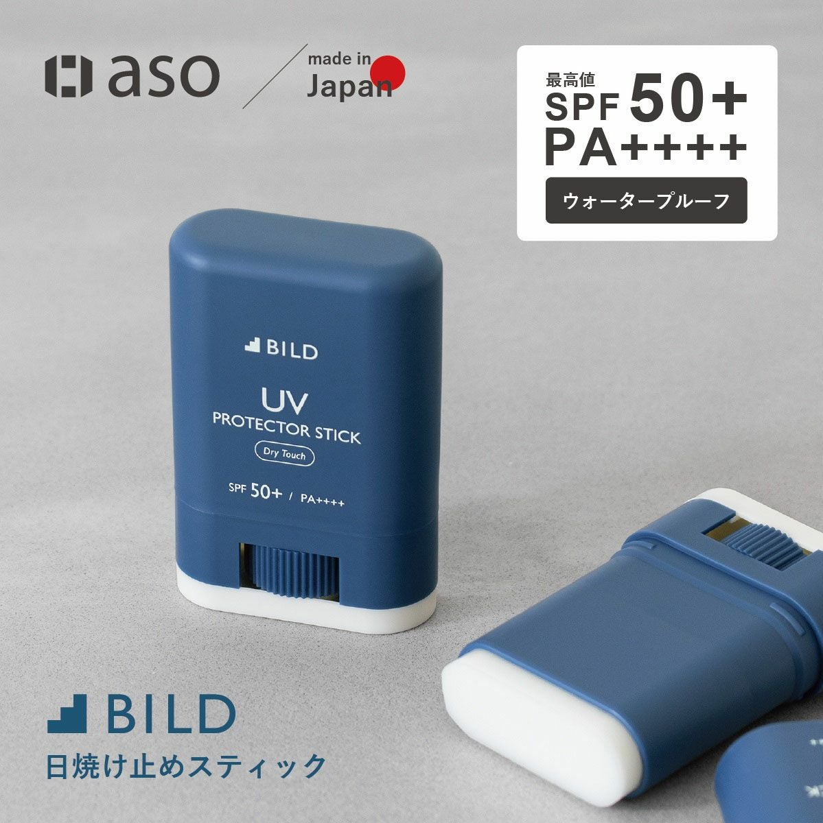 UVスティック日焼け止め BILD | aso(アソ)公式オンラインストア