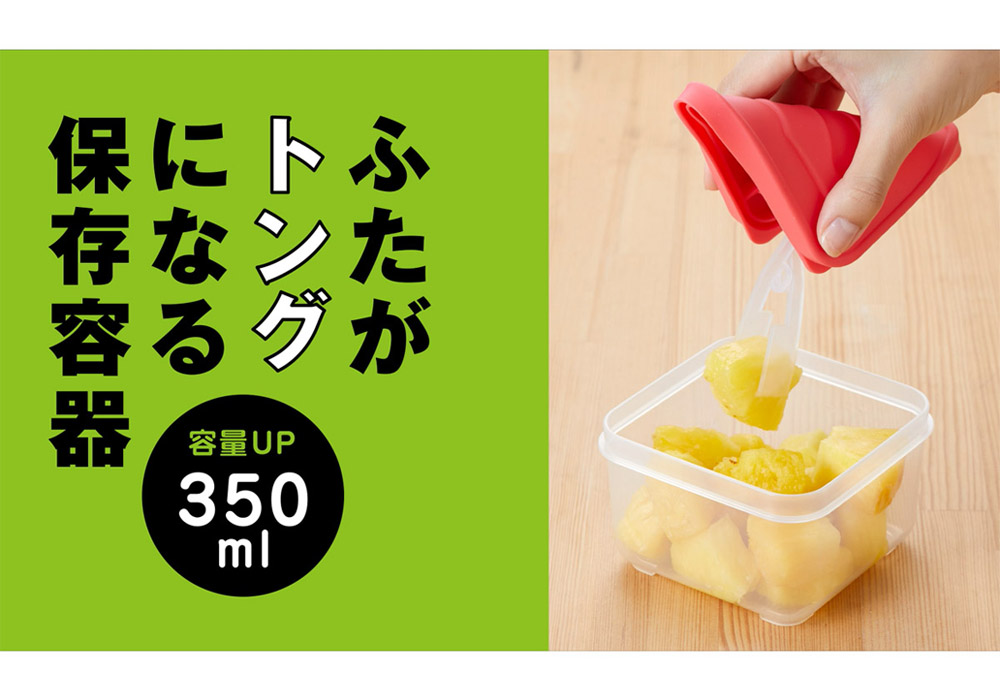 ATN-03/0302】ふたがトングになる保存容器350ml（1個組/2個組） - 旭