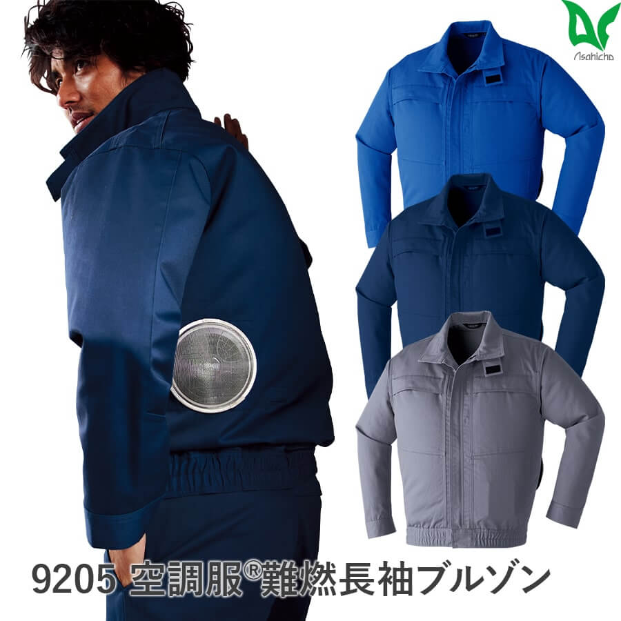 製品案内】空調服®難燃長袖ブルゾン 9205 - 株式会社Asahicho｜ワーク