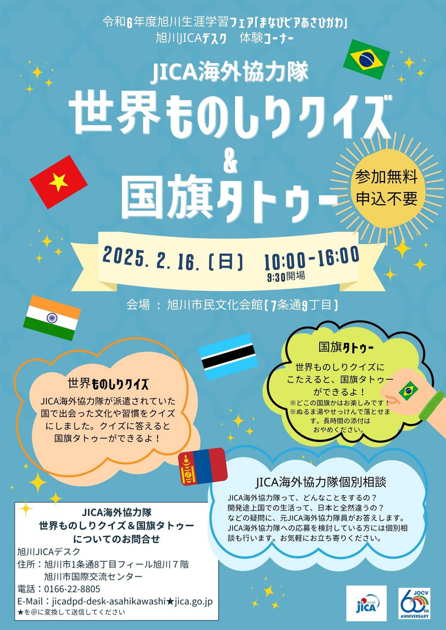 終了しました】JICA海外協力隊「世界ものしりクイズ＆国旗タトゥー