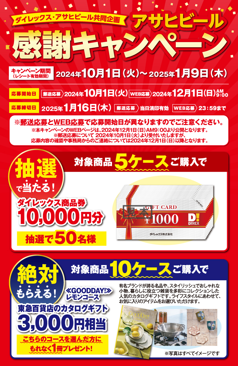 ダイレックス・アサヒビール 共同企画「アサヒビール感謝キャンペーン」
