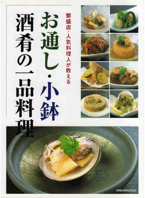 お通し・小鉢 酒肴の一品料理 | 旭屋出版
