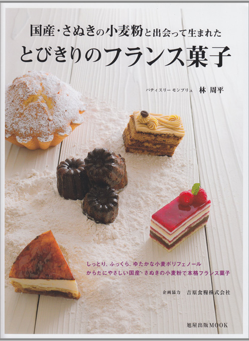 国産・さぬきの小麦粉と出会って生まれた とびきりのフランス菓子