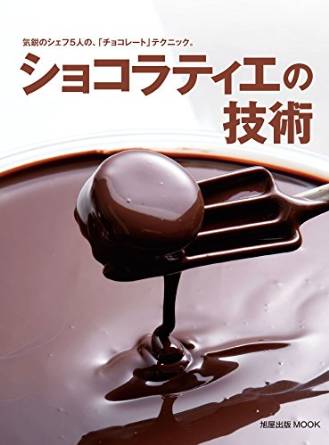 気鋭のシェフ5人の、「チョコレート」テクニック。ショコラティエの