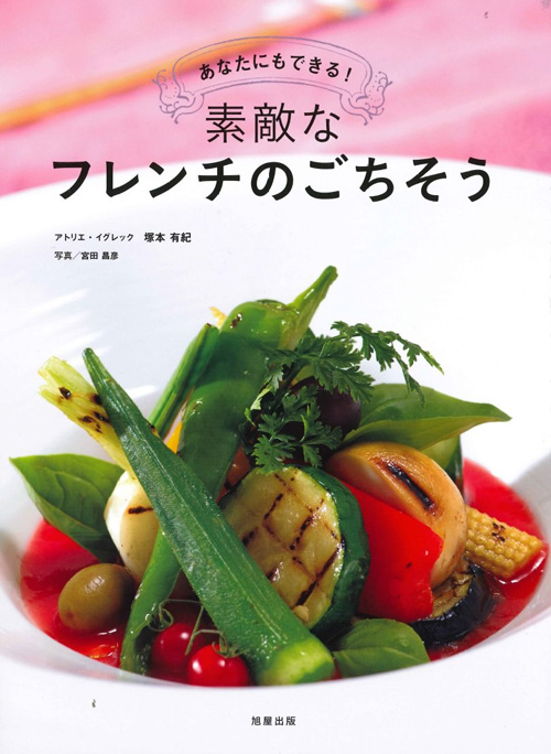 あなたにもできる!素敵なフレンチのごちそう | 旭屋出版