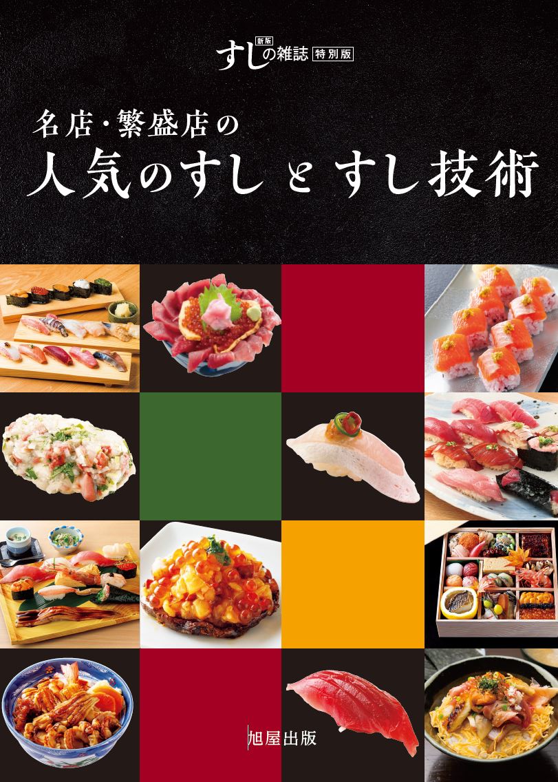すしの雑誌特別版】 名店・繁盛店の人気のすしとすし技術 | 旭屋出版