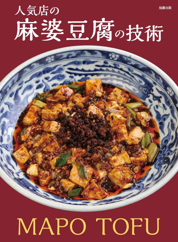 人気店の麻婆豆腐の技術 | 旭屋出版