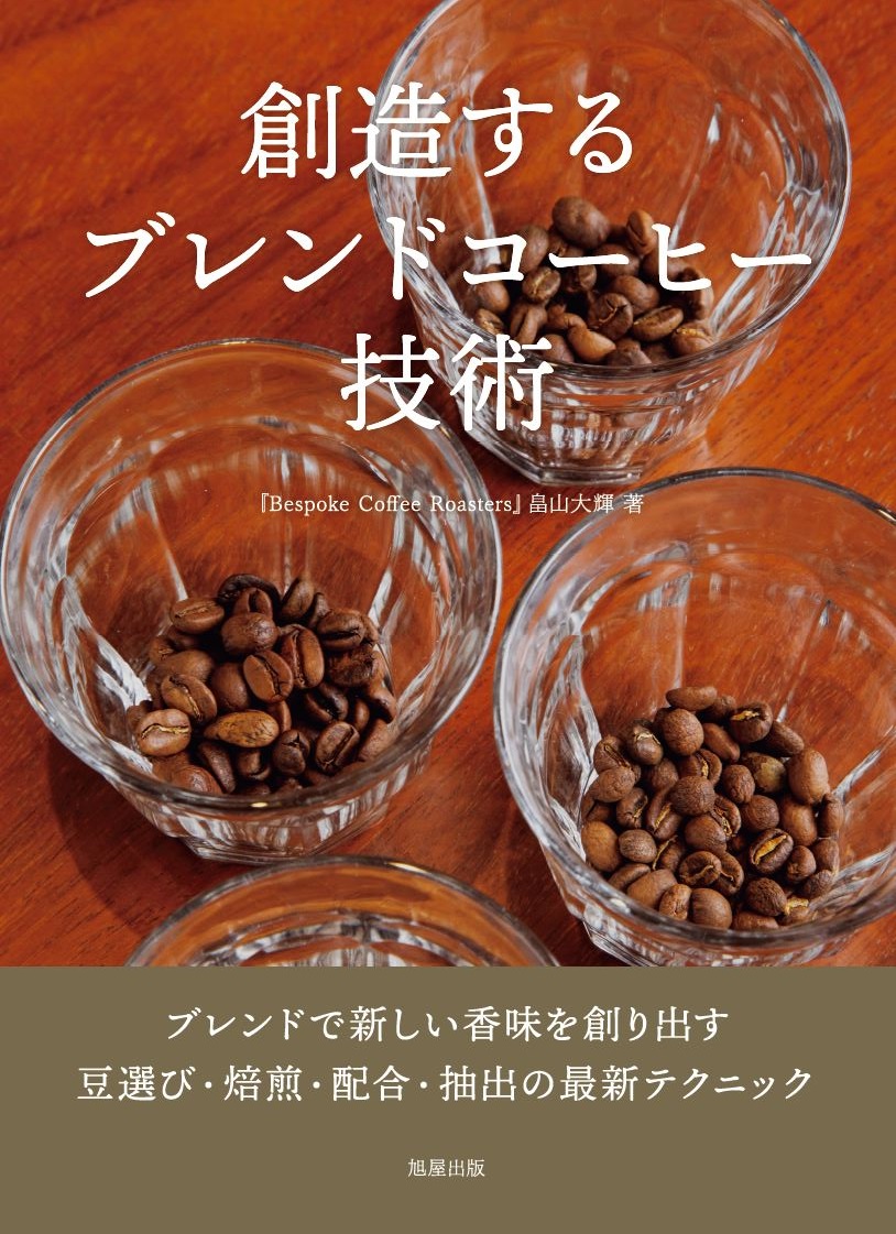 創造するブレンドコーヒー技術 | 旭屋出版