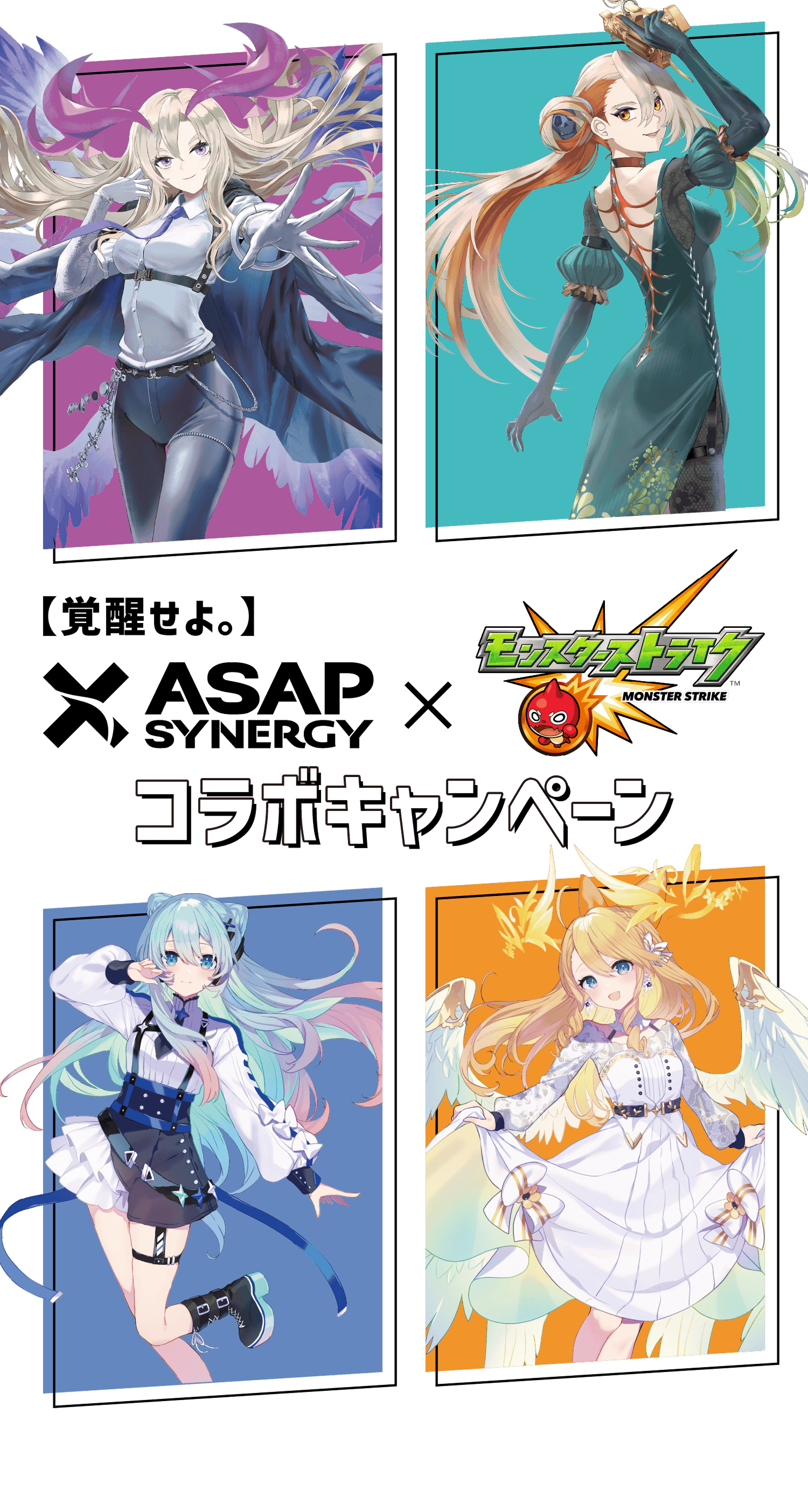 ASAP SYNERGY（エイサップシナジー）×【モンスターストライク
