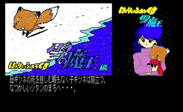 ASCII.jp：レトロPCゲーム「は～りぃふぉっくす 雪の魔王編」発売！