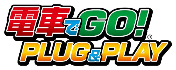 ASCII.jp：TVにつないで遊べる『電車でGO！ PLUG＆PLAY』が12月10日に