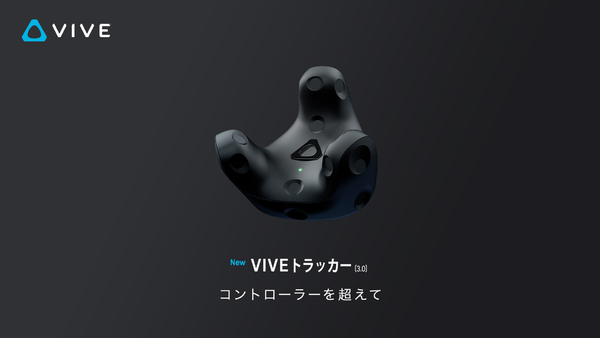 ASCII.jp：HTC NIPPON、第3世代のVIVEトラッカー&VIVEフェイシャル