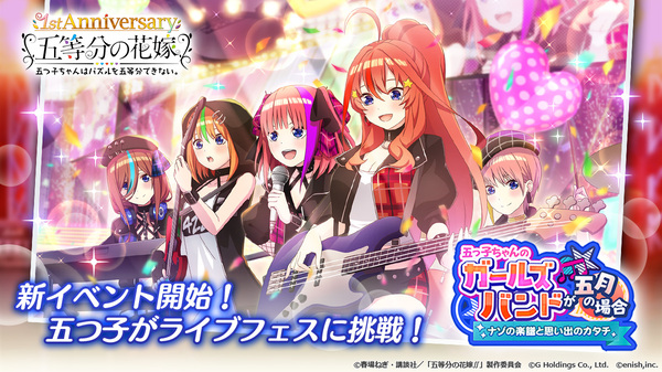 ASCII.jp：ゲームアプリ『五等分の花嫁』にて1周年祭第2弾が開催