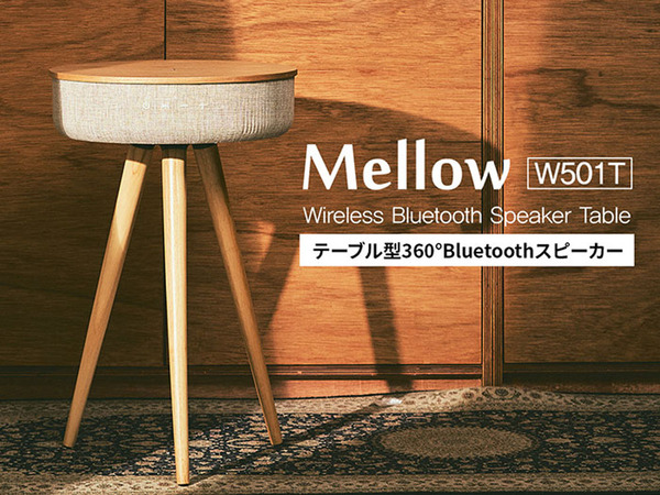 高出力のリッチなサウンドが360°に広がる！ 360°Bluetoothテーブル型