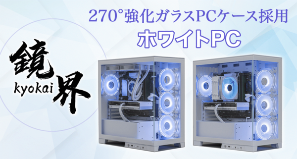 ASCII.jp：“白でこだわった” 270度強化ガラス採用ゲーミングPC「鏡界
