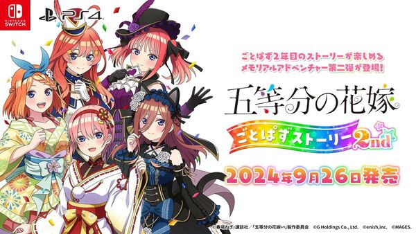 ASCII.jp：Switch／PS4『五等分の花嫁 ごとぱずストーリー 2nd』が9月