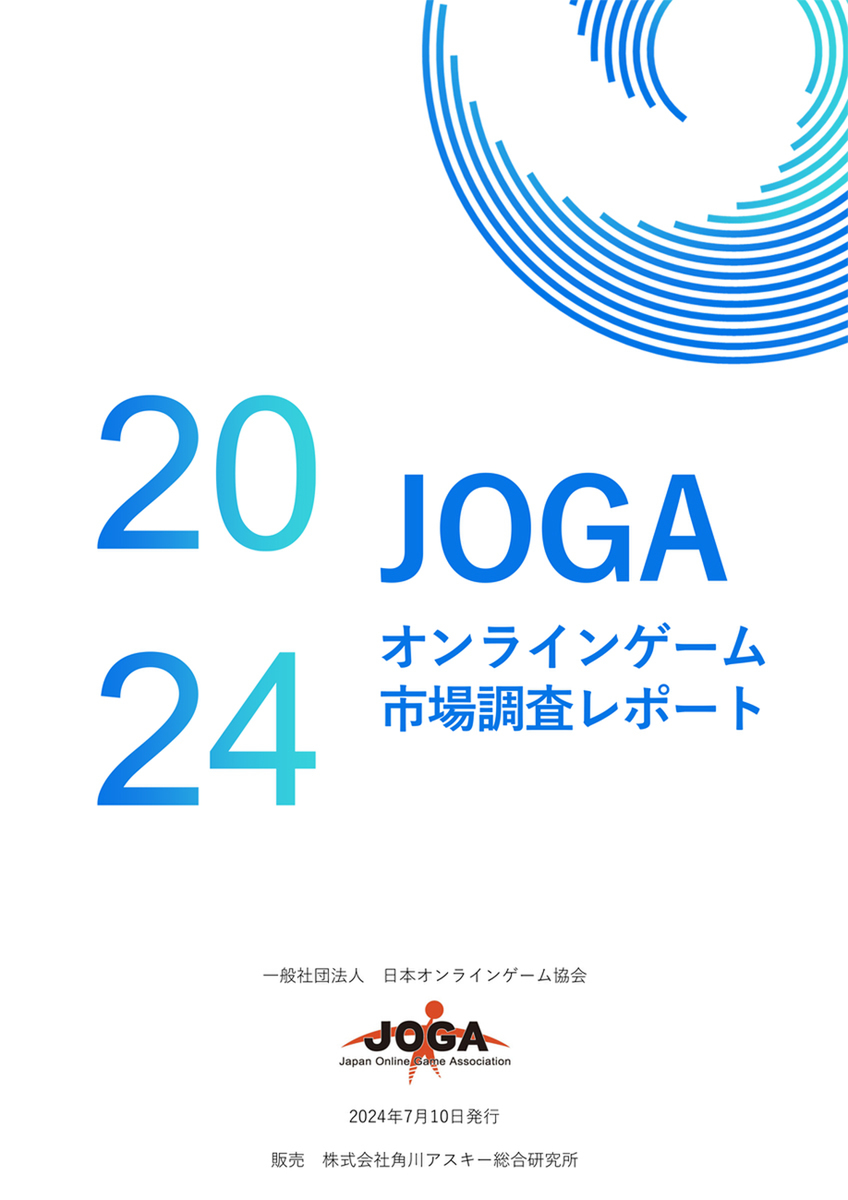 2023年の国内オンラインゲーム市場1兆610億円！「JOGAオンラインゲーム