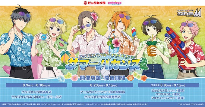 アイドルマスターSideM』夏の特別フェア開催！ ビックカメラグループで