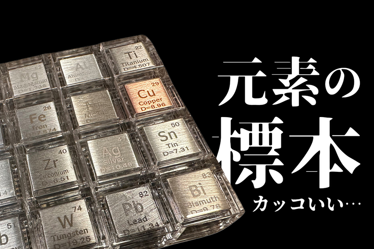 ASCII.jp：本物の元素を1cm角キューブにした”標本セット”を買いました