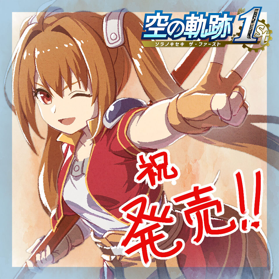 空の軌跡 the 1st』が本日発売！発売記念抽選会やウェブ抽選会も開催
