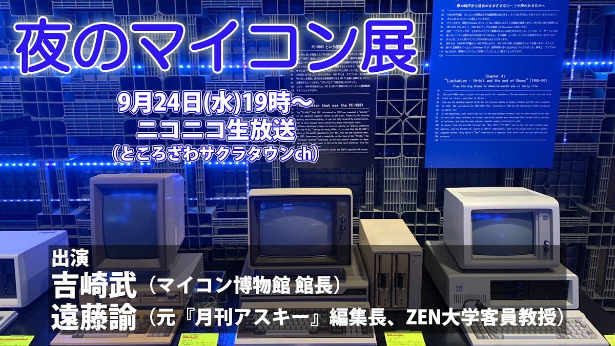 電脳秘宝館 マイコン展」で、あのマイコン、このパソコン、その原点を