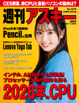 週刊アスキー No.1578(2026年1月13日発行) - 週刊アスキー