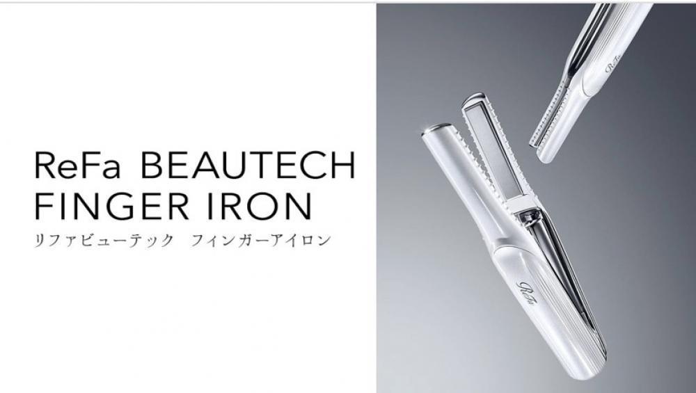 リファのフィンガーアイロンが「かゆい所に手が届く」、そんな最高の