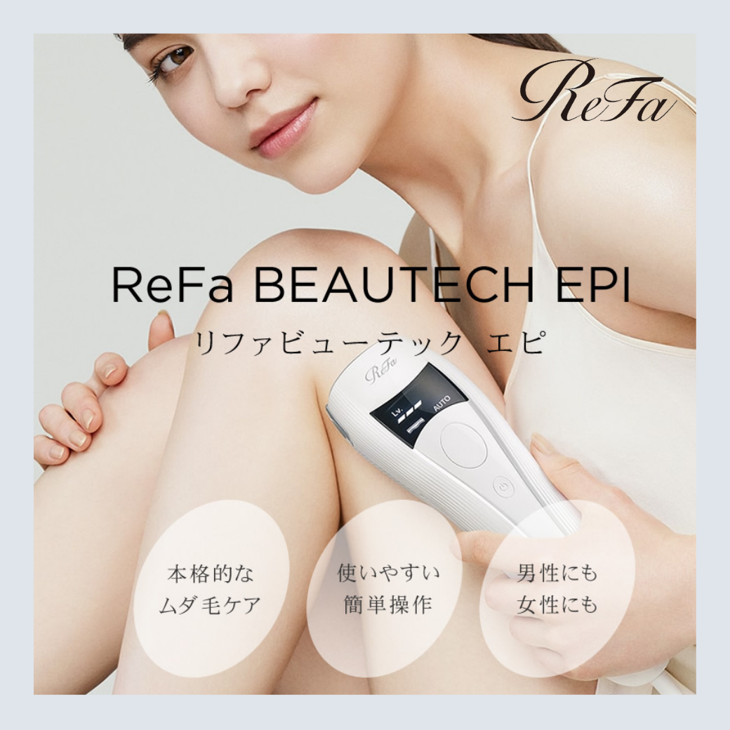 みんなムダ毛処理ってどうしてる？コスパ最高：IPL光脱毛器〈リファ