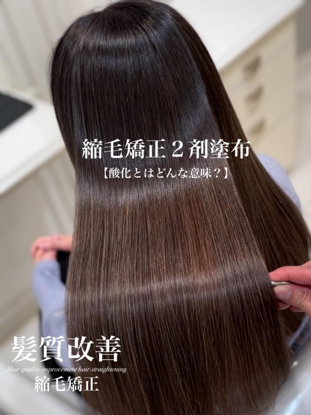 横浜で縮毛矯正ならAsh白楽店【髪質改善縮毛矯正】施術説明＆こだわり