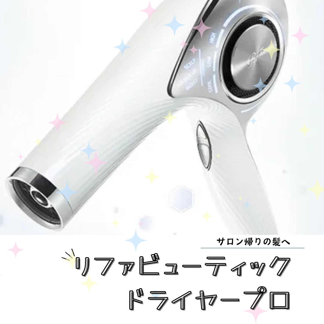 髪を美しくする！リファのドライヤー｜コラム Ash 町田駅前通り店 平間