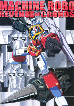 マシンロボ クロノスの大逆襲 | 制作実績 | 株式会社 葦プロダクション