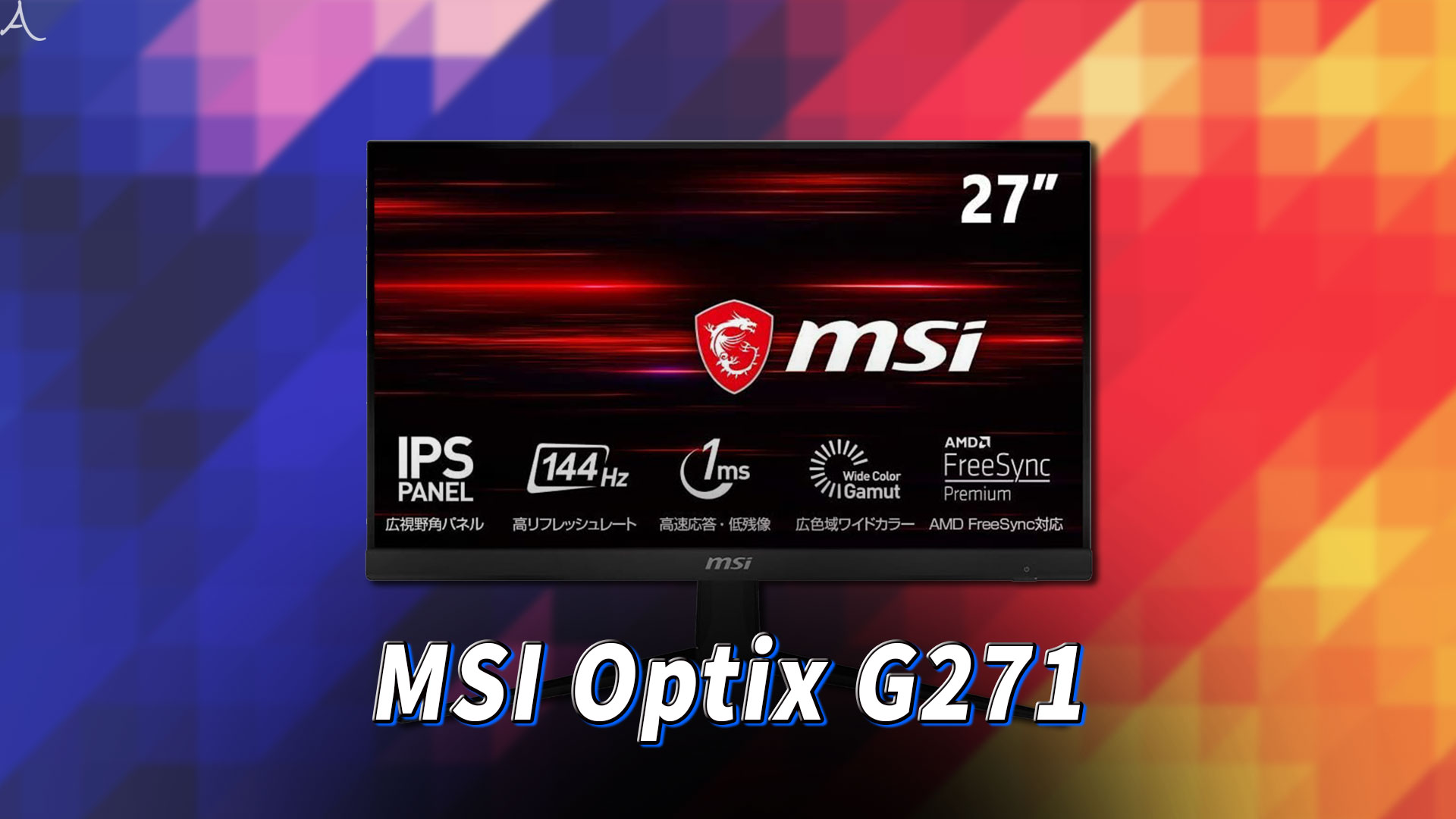 MSI Optix G271｣ってモニターアーム使えるの？VESAサイズやおすすめ