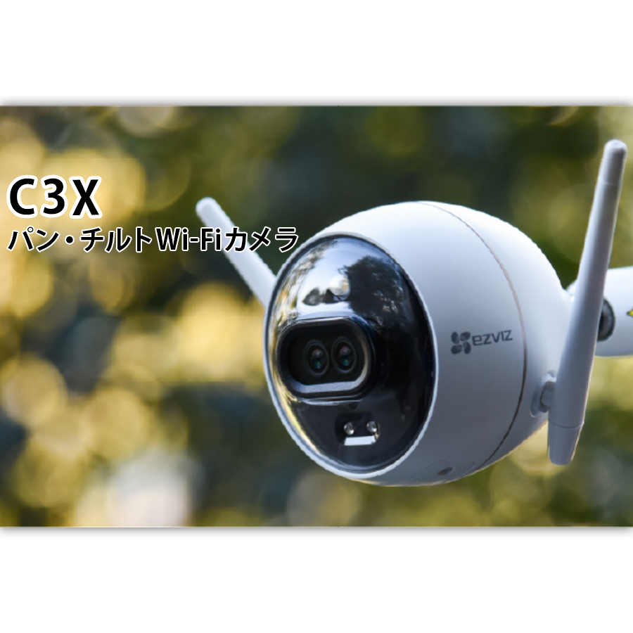 CS-C3X | 200万画素 AI機能搭載Wi-Fiネットワークカメラ【SALE