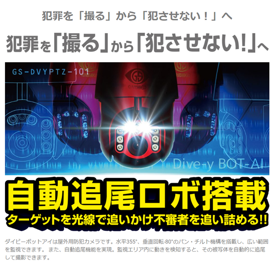 在庫処分特価】GS-DVYPTZ-101(ダイビーボットアイ) | 自動追尾機能搭載